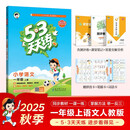2025秋季53天天练小学语文一年级上册RJ人教版五三天天练5 3天天练5.3天天练5·3天天练学霸培优学霸提优