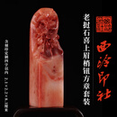 西泠印社老挝石喜上眉梢钮方章套装含4字篆刻书法国画藏书章手工篆刻印章姓名定制刻字礼品节日送礼 老挝石喜上眉梢钮方章套装(