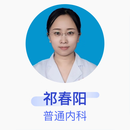 祁春阳 普通内科 副主任医师 遵化市第二医院