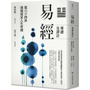 台版 易经导读及译注：从六十四卦透视道家人生哲理 陈鼓应 台湾商务