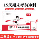 一本小学语文15天期末考前冲刺卷二年级上册 2025秋考点复习巩固真题专项训练必刷题期末押题模拟试卷