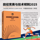 现货速发田径竞赛与技术规则2025 田径裁判规则法 田径教练员运动员裁判员手册 田径竞赛规则书 中国田径协会审定 人民体育出版社