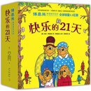 博恩熊情境教育绘本：快乐的21天（全21册） （美）斯坦·博恩斯坦，简·博恩斯坦，迈克·博恩斯坦 著