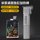 画法几何小米米家智能桌面鱼缸专用加热棒50W 小型鱼缸通用