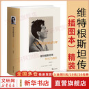 【正版包邮】维特根斯坦传 天才之为责任 瑞·蒙克 英国南安普顿大学教授 长年位列豆瓣传记受欢迎传记第2位 仅次于乔布斯传 文学家传记 新华书店旗舰店书籍 维特根斯坦传(插图本)