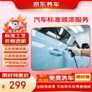京东养车汽车标准喷漆服务 单块 门店现货 划痕修复 喷漆补漆  限时送洗车