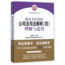最高人民法院公司法司法解释理解与适用/司法解释理解与适用丛书