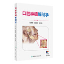 口腔种植解剖学