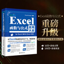 [认准正版] Excel函数与公式应用大全for Excel 365 & Excel 2021SN3213