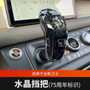 醉米适用路虎卫士90/110/130水晶档把头升级中控排挡头套启动按键 20-25卫士水晶档把 75周年限定标