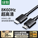绿联（UGREEN） HDMI线2.1满血线 8K60Hz 4K240Hz高清视频线支持2K144Hz 适用笔记本电脑PS5接电视投影仪 HDMI2.1【经典款】8K60Hz 1.5米