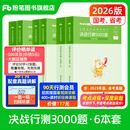 粉笔公考2026国省考决战行测5000题言语理解判断推理资料分析题库考公教材2026公务员考试2026 行测6本【言语+判断+资料】