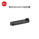 徕卡（Leica）LEICAVIT M 过片器（适用于Leica M-A， MP， M6） 黑色漆面 14676