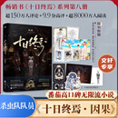 十日终焉全套正版书 9入梦、8因果、7极道、6白羊、5万相、4乐园、3不息、2迷城、1囚笼 杀虫队队员番茄小说APP悬疑脑洞阅读榜9.8分无限流小说 十日终焉8·因果【赠明信片+异形QQ卡+票根】
