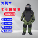 海柯帝 绿色排爆服 【水冷+通讯】 防爆工作服防护服装备应急爆破训练器材装备 可定制