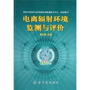 电离辐射环境监测与评价 潘自强 著 原子能出版社 9787502240677【正版书】