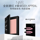 NARS全新经典腮红#SEX APPEAL 4.8g 膨胀氛围色收缩 生日礼物送女友
