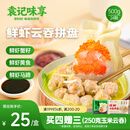 袁记味享x鲜京采 袁记云饺鲜虾蟹籽三拼云吞拼盘24颗500g鲜肉早餐馄饨