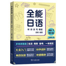 全能日语听说读写教程初级下