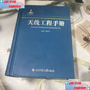 【二手9成新】天线工程手册 /聂在平 电子科技大学