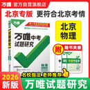 【北京专版】2026万唯试题研究总复习北京物理地区专版 万唯中考