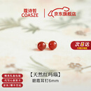 蔻诗哲 COASZE红玛瑙耳钉玄学旺财红色喜庆耳饰南红宝石配大衣纯银耳环天然玉石 6mm【天然红玛瑙】碧霞耳钉