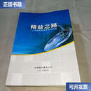 【二手9成新】精益之路——中国南车精益管理历程 /中国中车 中国中车