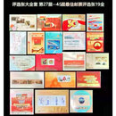 中国邮政评选张大全套 第27届--第45届佳邮票评选张19全 原胶全品 佳邮票评选张套装