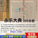 永乐大典电子版pdf电子书高清解缙txt古籍藏本word可检索覆制文字 U盘实物发货