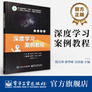 深度学习案例教程