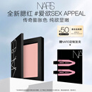 NARS全新经典腮红#SEX APPEAL 4.8g 膨胀氛围色收缩 中秋礼物送女友