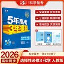 曲一线 高二下高中化学 选择性必修3 有机化学基础 人教版 新教材 2026高中同步五年高考三年模拟五三