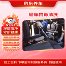 京东 轿车内饰清洗（含材料） 到店服务 