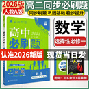 高二上册必刷题选修一2026版高中必刷题高二选择性必修第一册选修一1新教材新高考 教材同步练习册附狂K重点 数学选修一【人教A版】 新教材