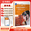 中国文化概况新修订版(高等学校英语拓展系列教程)