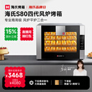 海氏（Hauswirt）【国家补贴】S80四代电烤箱家商两用风平炉二合一大容量多功能私房七夕情人节礼物 黑色 66L 【4层同烤】