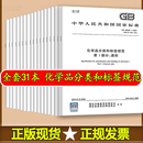 全套31本单行本 GB 30000.1-31 化学品分类和标签规范  GB 30000.1  GB 30000.2