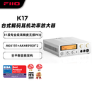 飞傲（FiiO）K17 台式解码耳放 DSD解码一体机耳机功率放大器HiFi解码器 银色