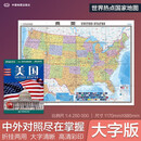 美国地图挂图 折叠图（折挂两用 中外文对照 大字易读 885mm*1170mm)世界热点国家地图