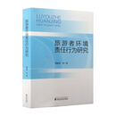 旅游者环境责任行为研究