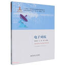 电子对抗/军事高科技知识丛书