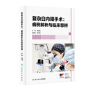 复杂白内障手术：病例解析与临床思辨 复杂白内障手术：病例解析与临床思辨