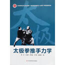 太极拳推手力学 顾杰 河北科学技术出版社