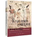 【正版 新书 现货】写给大家的中国美术史 蒋勋著 生活·读书·新知三联书店