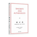 诚与真：诺顿演讲集1969—1970年（做自己究竟意味着什么？哈佛诺顿经典讲座） 双11大促