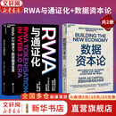 【正版包邮】RWA与通证化 汪扬 白海峰 朱皓康 著 Web3 0技术下的投融资变革全球首部RWA研究中文专著 新华书店旗舰店经济学图书书籍 【2册】RWA与通证化+数据资本论
