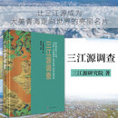 三江源调查