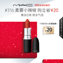 M.A.C魅可尤雾弹mac口红哑光显白雾面轻薄#316小辣椒 生日礼物女