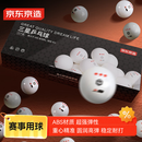 京东京造 乒乓球三星12只装 赛顶乒乓球3星ABS新材料 白色40+
