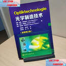 【二手9成新】光学制造技术 /延斯·布利特纳 化学工业